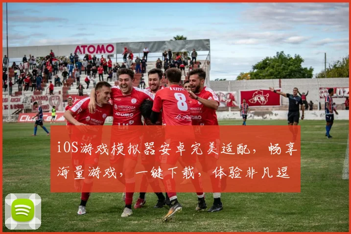 iOS游戏模拟器安卓完美适配，畅享海量游戏，一键下载，体验非凡逗逗逗