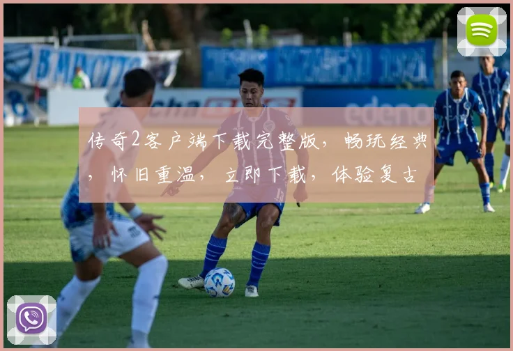 传奇2客户端下载完整版，畅玩经典，怀旧重温，立即下载，体验复古魅力