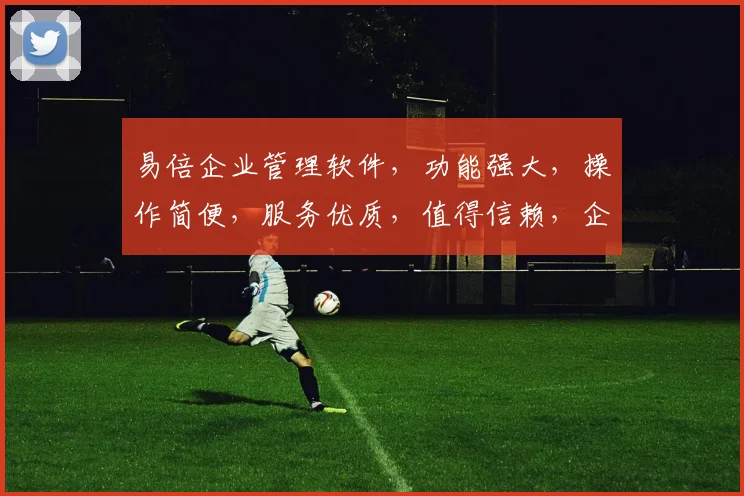 易倍企业管理软件，功能强大，操作简便，服务优质，值得信赖，企业管理的得力助手，不容错过。