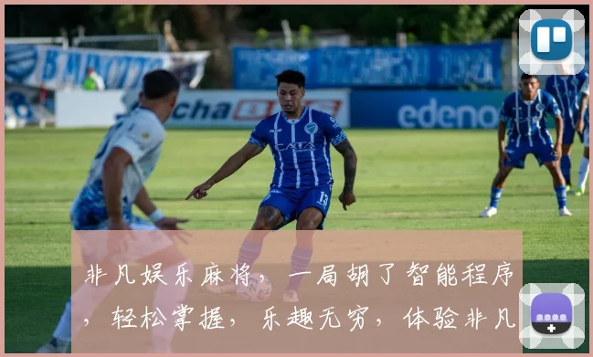 非凡娱乐麻将，一局胡了智能程序，轻松掌握，乐趣无穷，体验非凡。