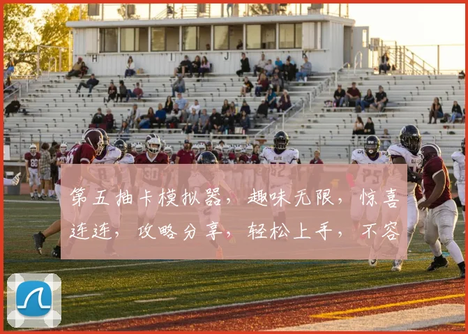 第五抽卡模拟器，趣味无限，惊喜连连，攻略分享，轻松上手，不容错过