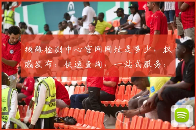 线路检测中心官网网址是多少，权威发布，快速查询，一站式服务，三步直达