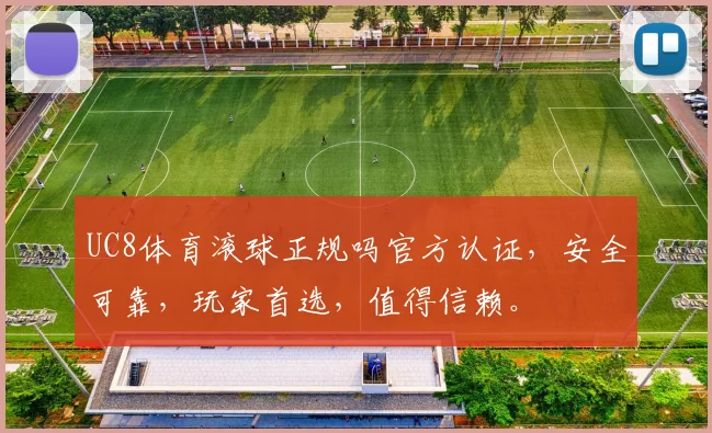 UC8体育滚球正规吗官方认证，安全可靠，玩家首选，值得信赖。