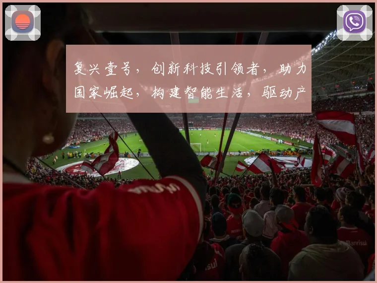 复兴壹号，创新科技引领者，助力国家崛起，构建智能生活，驱动产业变革。