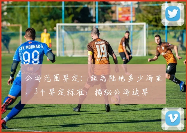 公海范围界定：距离陆地多少海里，3个界定标准，揭秘公海边界