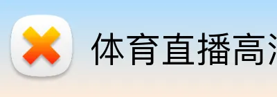 体育直播高清投注 Logo